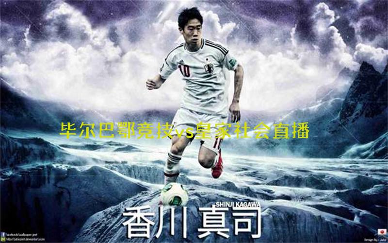 西甲比赛毕尔巴鄂竞技vs皇家社会直播