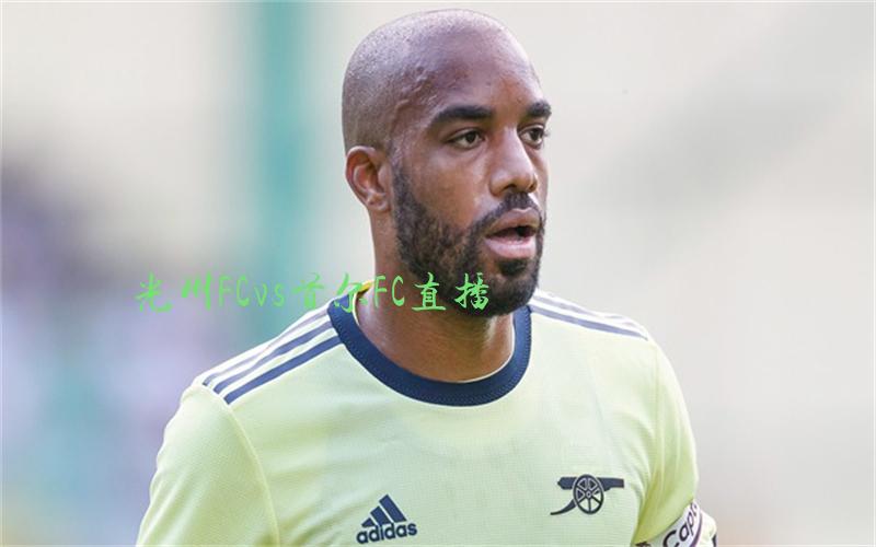 韩k联比赛光州FCvs首尔FC直播