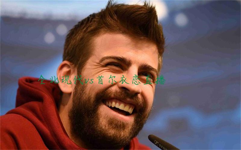 韩k联比赛全北现代vs首尔衣恋直播