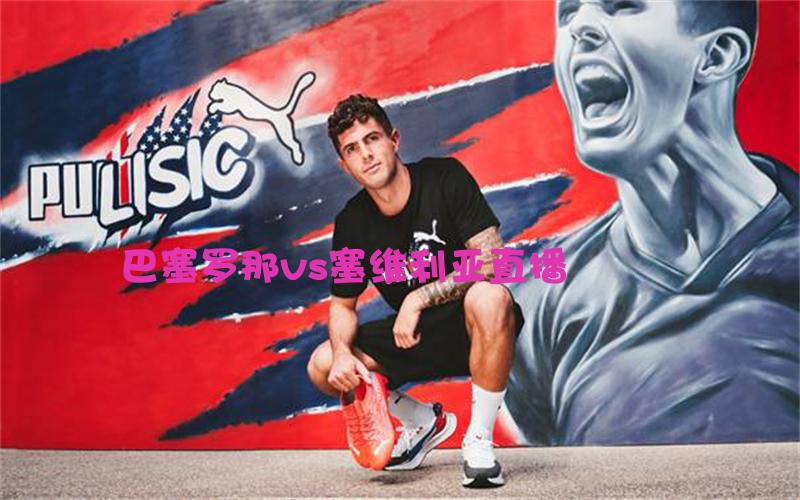 西甲比赛巴塞罗那vs塞维利亚直播