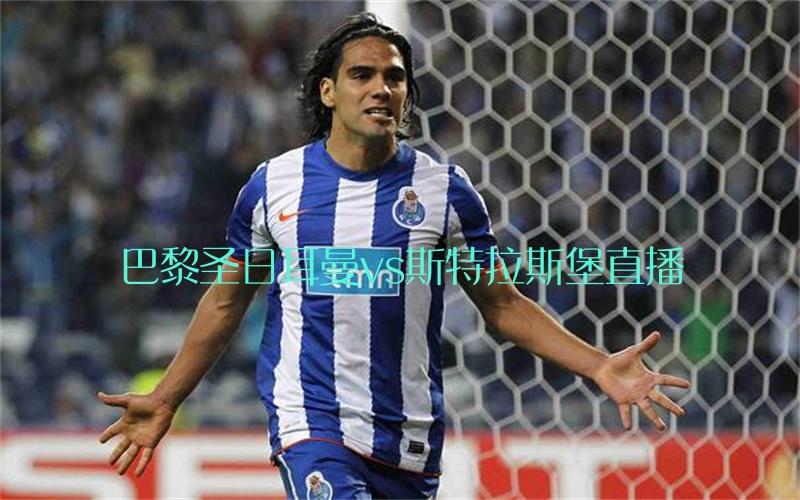 法甲比赛巴黎圣日耳曼vs斯特拉斯堡直播
