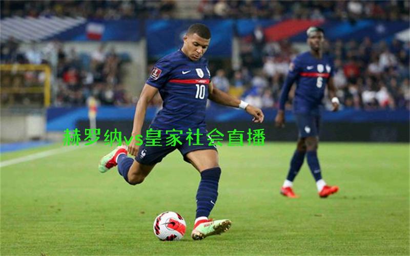 西甲比赛赫罗纳vs皇家社会直播