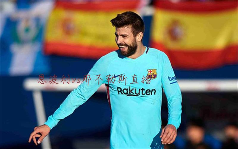意甲比赛恩波利vs那不勒斯直播