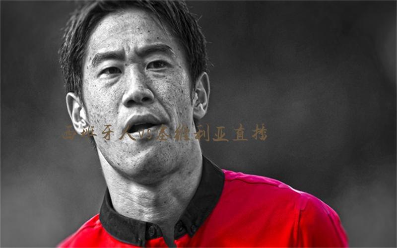 西甲比赛西班牙人vs塞维利亚直播