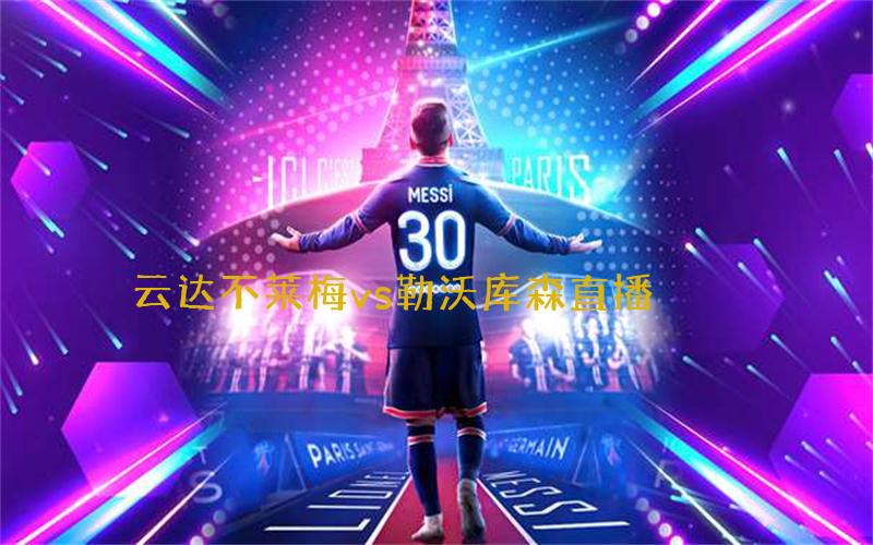 德甲比赛云达不莱梅vs勒沃库森直播
