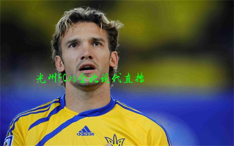 韩k联比赛光州FCvs全北现代直播