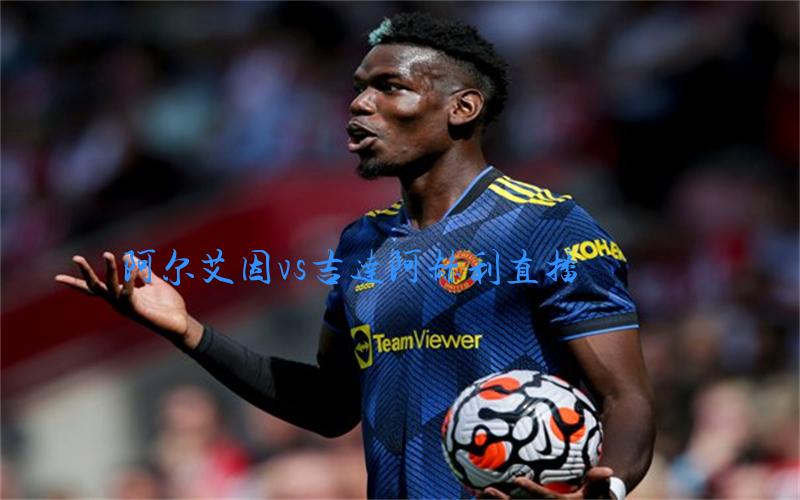 亚冠比赛阿尔艾因vs吉达阿赫利直播